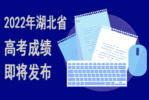 2022年湖北省普通高考成绩查询（即将开通）