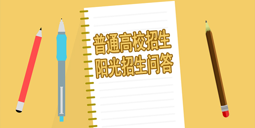 2022年湖北省普通高校招生阳光招生问答