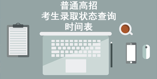 湖北省2022年普通高校招生考生录取状态查询时间表