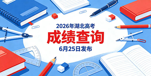 2026年湖北省高考成绩查询