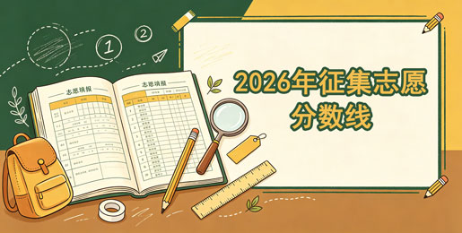 2026年本科普通批征集志愿