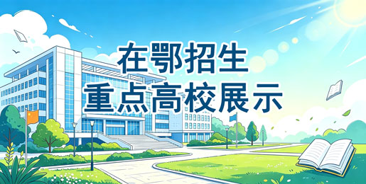 重点高校展示专区